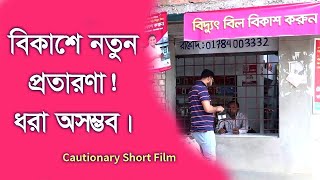 বিকাশে নতুন প্রতারণা। ধরা অসম্ভব। Cautionary Short Film | Natok | Drama | Channel M