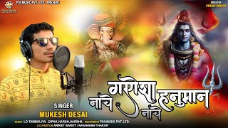 PSI MUSIC | નાચે ગણેશા નાચે હનુમાન | Mukesh Desai | New Bhakti Song | New Video Song