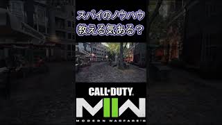 スパイのノウハウを教える気なさすぎだろｗ【COD:MW2】 #shorts