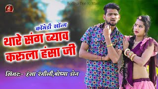 बोध्या डोन, हंसा रंगीली का एक और सुपर धमाका || थारे संग ब्याव करूला हंसा जी || Bodhya Hansa ka Song