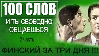 САМЫЕ ЧАСТЫЕ слова в финском языке. За 3 дня уже можно говорить! Учи глаголы!