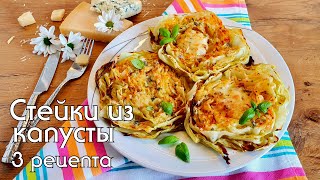 Почему я не знала этого рецепта раньше! Вкуснейший гарнир к мясу/Стейки из капусты