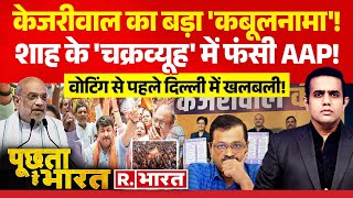 Poochta Hai Bharat LIVE: यमुना, सड़क और पानी.. केजरीवाल ने गलती मानी! | Delhi Election 2025 | AAP