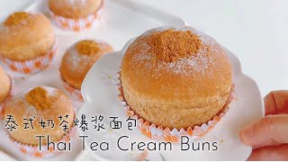 Thai Tea Cream Buns | 泰式奶茶爆浆面包