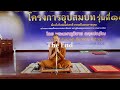 ธรรมบรรยายภาคปฏิบัติครั้งที่๗ โดยพระมหาภูมิชาย อัคคปัญโญ ป.ธ.๙ ดร. บ่ายวันที่ 11 ธันวาคม 2567