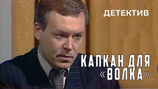 Капкан для «Волка» (1984 год) криминальный детектив