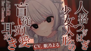 【耳かきASMR】人格つぎはぎ少女人形の盲従殉愛耳かき【眠乃よる/Ear cleaning】