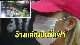 สาวปืนดุอ้างแค่ยิงขู่ขึ้นฟ้า ไม่รู้ช่วงชุลมุนใครยิงสาวประเภทสองในผับ ปัดได้ปืนเป็นของขวัญวันเกิด