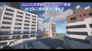 「現代建築」2022の沼津駅前をマイクラで再現！ #1 　ビル二件が新たに増える！ 制作シーンをどうぞ!