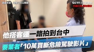 他一路拍到台中…要國光客運「10萬買斷危險駕駛影片」｜三立新聞網 SETN.com