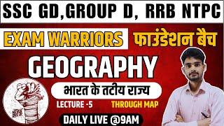 भारत के तटीय राज्य    INDIAN GEOGRAPHY    EXAM WARRIORS फाउंडेशन बैच 2024 25    SSC GD ,GROUP D