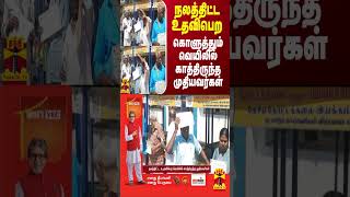 நலத்திட்ட உதவிபெற கொளுத்தும் வெயிலில் காத்திருந்த முதியவர்கள்