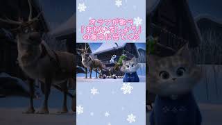 モフモフ猫ちゃん♡#アナ雪　#frozen #disney #クリスマス #xmas #アナと雪の女王 #アナと雪の女王家族の思い出 #olafs_frozen_adventures #猫　#cat