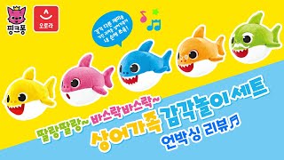 [오로라월드] 핑크퐁 상어가족 감각놀이세트 리뷰영상!! 바스락바스락♪ 딸랑딸랑♬ 상어가족 5마리가 각각 다른 소리가 나요!! 영유아 감각놀이 제품 추천