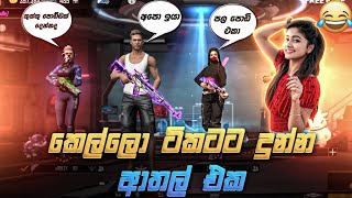 😂 කුක්කු පොඩ්ඩක් දෙන්නද girls   Free fire Prank