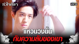 แหวนวงนั้น กับความลับของเขา | HIGHLIGHT หัวใจศิลา EP.07 | 22 มี.ค. 66 | one31