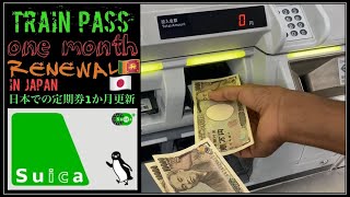 train pass one month renewal in japan/日本での定期券1か月更新/LASANA'S DAY'S