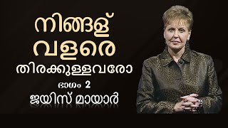 നിങ്ങള്‍ വളരെ തിരക്കുള്ളവരോ - Are You Too Busy Part 2 - Joyce Meyer