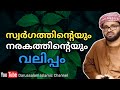 സ്വർഗത്തിന്റെയും നരകത്തിന്റെയും വലിപ്പം സിംസാറുൽ ഹഖ് ഹുദവി simsarul haq hudavi