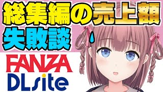 【DL同人】総集編は儲かる？売上公開と失敗談【FANZA/DLsite】