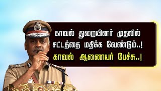 காவல் துறையினர் முதலில் சட்டத்தை மதிக்க வேண்டும்..! காவல் ஆணையர் பேச்சு