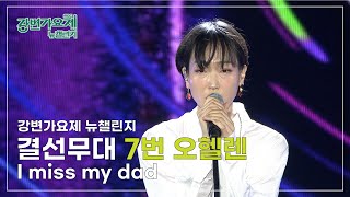 [#강변가요제 뉴챌린지] 결선무대 7번 '오헬렌 - I miss my dad'