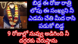 ఈ రాత్రి లోపు ఈ సంఖ్యని నీ ఎడమ చేతి మీద రాసి పడుకో ll కలలో కనిపించి జీవన ఆధారాన్ని చూపిస్తాను