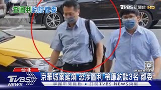 京華城案延燒 恐涉圖利 檢廉約談3名「都委」｜TVBS新聞 @TVBSNEWS01