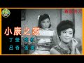 《粵語長片》小康之家 (1966) ｜丁瑩｜南紅｜呂奇 | 張儀｜導演：楚原 | 香港電影 | 香港粵語電影 | 粵語中字