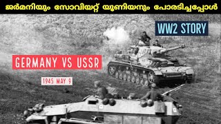 ജർമനിയും സോവിയറ്റ് യൂണിയനും പോരടിച്ച ലോക മഹായുദ്ധം | world war 2 | Germany vs USSR |In Malayalam