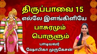 திருப்பாவை 15 எல்லே இளங்கிளியே வரிகளுடன் 🔥#Thiruppavai 15 in Tamil with lyrics  #devotional