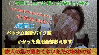 【金】○万円あれば旅は出来る　ベトナム縦断バイク旅でかかった費用全部教えます　クレパピの世界一周大冒険　東南アジア編　How to travel Vietnam