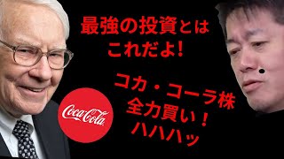 【成功する投資】ホリエモン 対 ウォーレン・バフェット、儲けるために必要なことは何か？コカ・コーラ株を全力買い！