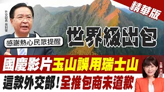 【洪淑芬辣晚報】北市光復國小拆蔣公銅像! 張亞中: 沒蔣公就沒今日台灣｜世界級出包! 國慶影片玉山誤用瑞士山 @中天新聞CtiNews  精華版