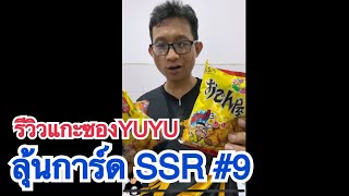 รีวิวแกะการ์ดยูยู ลุ้นการ์ดSSR #9#คนเก่งฟ้าปะทาน #คนเก่งทะลุโลก #yuyuhakusho #โอเดนย่า #โอเดนย่า30ปี