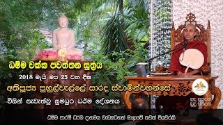 “හද සනසන බුදු සිසිලස”- Ven Puhulwelle Sarada Thero