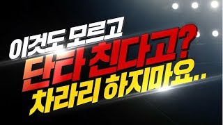 수익내는 단타, 손실나는 단타 그 차이점은 이 것으로 구분지어진다! | 주식은 단타