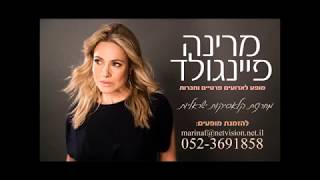 מרינה פיינגולד - מחרוזת קלאסיקות ישראליות