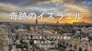 「奇跡のイスラエル」