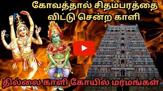 தில்லை காளி கோயில் | Thillai Kali Temple | Tamil