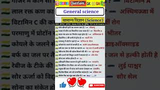 Science gk in hindi | विज्ञान के प्रश्न | Vigyan Questions answer | General science| विज्ञान #shorts