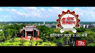 Promo: श्रेष्ठ संस्थान | Institutes of Excellence | Saturday - 5 pm