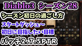 【Diablo3 シーズン28】スタートダッシュ～初日のオススメの過ごし方【ディアブロ3攻略 PS4】