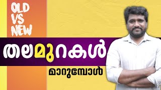 OLD vs NEW തലമുറ വ്യത്യാസം അറിയേണ്ടതെല്ലാം Understanding Youth Malayalam