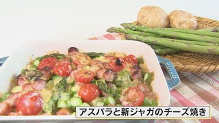 「アスパラと新ジャガのチーズ焼き」ふるさとキッチン（2022/5/17放送）