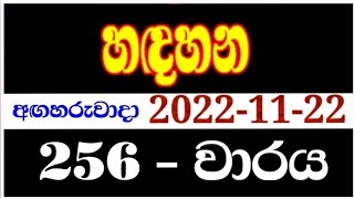 Handahana 256 | hadahana 0256 | handahana 0256 | handahana today | NLB lottery results 2022.11.22