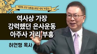 2022 청교도 신앙회복 영상 부흥회 5 - 허연행 목사 \