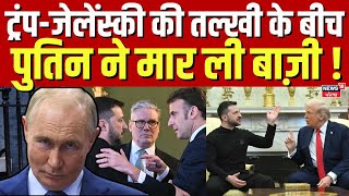 Russia Ukraine War Update : ट्रंप-जेलेंस्की की तल्खी से पुतिन को बड़ा फायदा ! Donald Trump | N18G