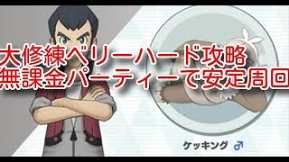 ポケモンマスターズ　無課金の星ケッキングが強い！無課金パーティでも大修練ベリーハードかなり安定します！