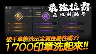 奧丁︱衝啦！2100印章能否洗出全金色強屬性？！︱JG Game